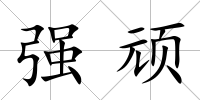 強頑