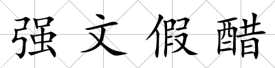 強文假醋
