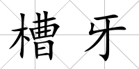 槽牙
