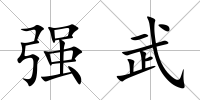 強武