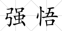 強悟