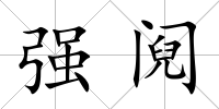 強鬩