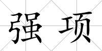 強項