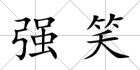 強笑
