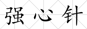 強心針