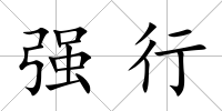 強行