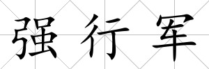 強行軍