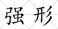 強形