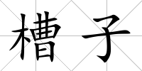 槽子