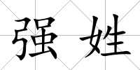 強姓