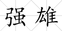 強雄