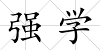 強學