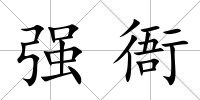 強(qiáng)衙