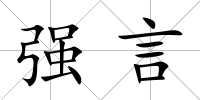 強言