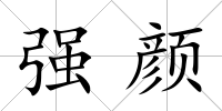 強顏