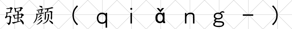 強顏(ｑｉǎｎｇ-)