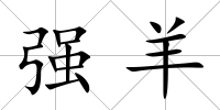 強羊