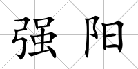 強陽