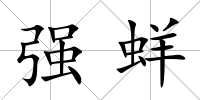 強蛘
