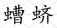 螬蠐