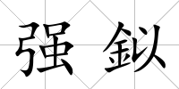 強(qiáng)鉯