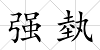 強埶