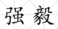 強毅