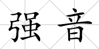 強音