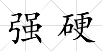 強硬