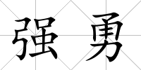強勇