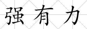 強有力