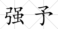 強(qiáng)予