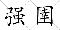 強圉