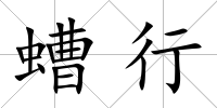 螬行