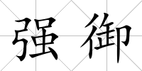強(qiáng)御