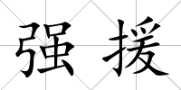 強援