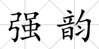 強韻