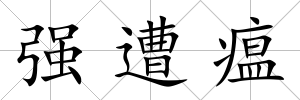強遭瘟