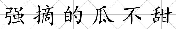 強摘的瓜不甜