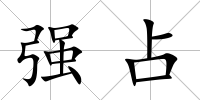 強占