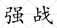 強戰