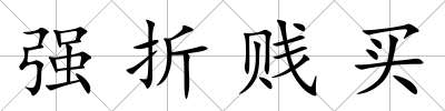 強折賤買