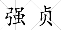 強貞