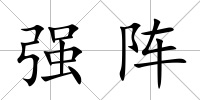 強陣