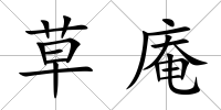 草庵