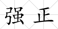 強正