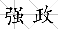 強(qiáng)政