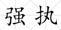 強(qiáng)執(zhí)