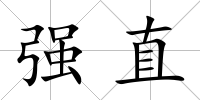 強直