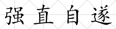 強(qiáng)直自遂